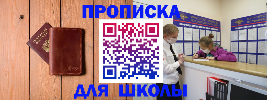 прописка для школы в Высоковске